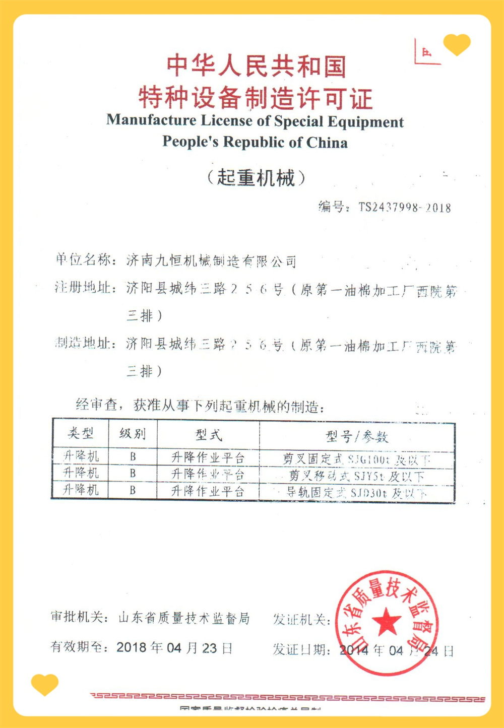 特種設備制造許可證